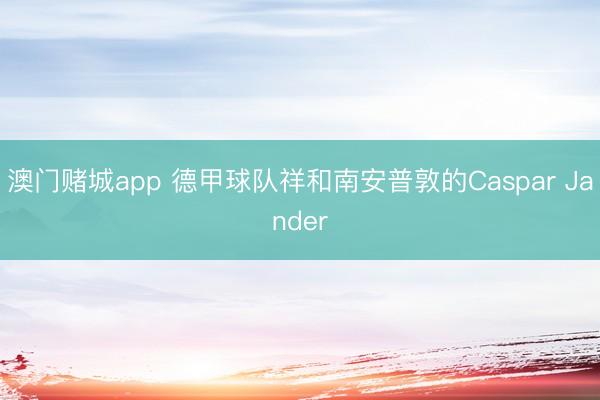 澳门赌城app 德甲球队祥和南安普敦的Caspar Jander