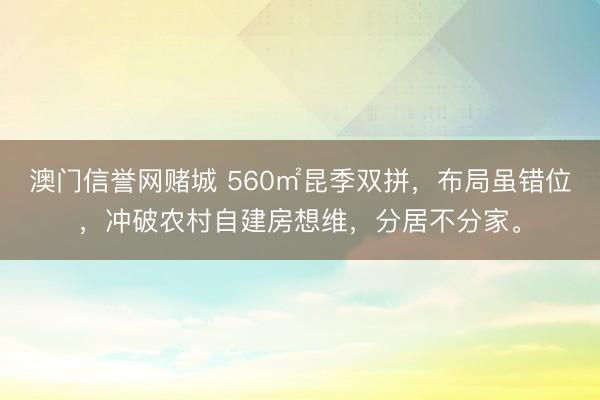 澳门信誉网赌城 560㎡昆季双拼,布局虽错位,冲破农村自建房想维,分居不分家。